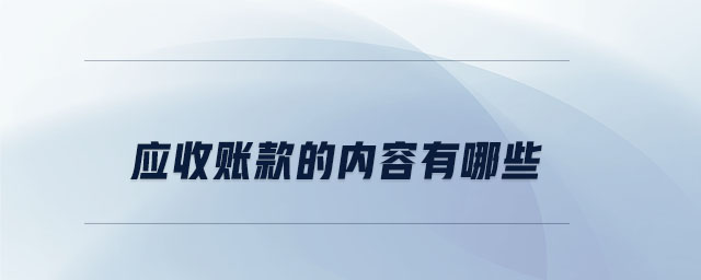 應收賬款的內容有哪些