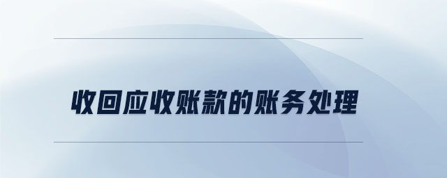 收回應收賬款的賬務處理