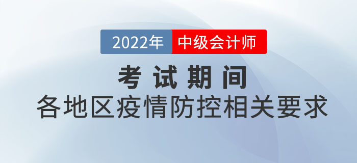 2022年中級會計考試各地區疫情防控相關要求
