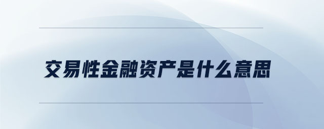 交易性金融資產是什么意思