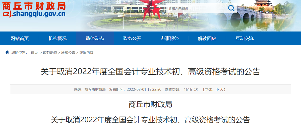 河南商丘關于取消2022年高級會計師考試的公告