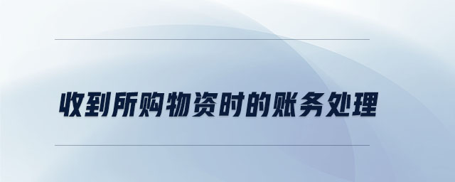 收到所購物資時的賬務處理