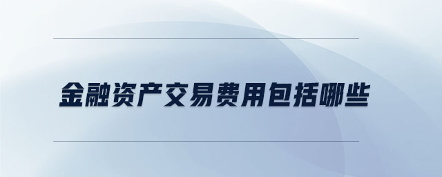 金融資產交易費用包括哪些