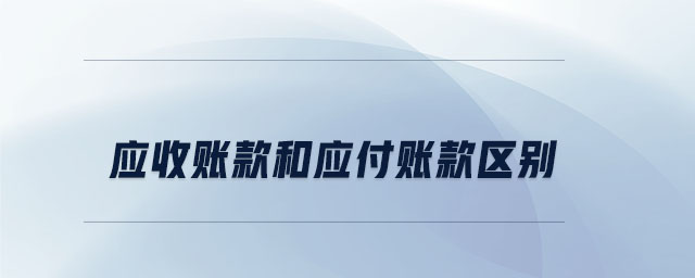 應收賬款和應付賬款區別