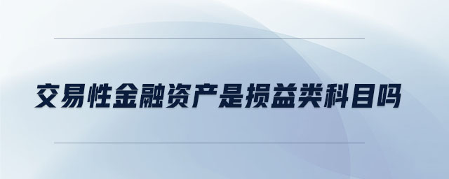 交易性金融資產(chǎn)是損益類科目嗎