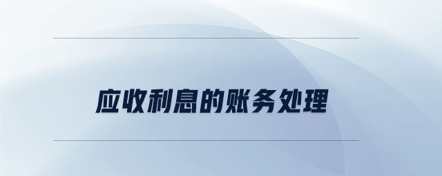 應收利息的賬務處理