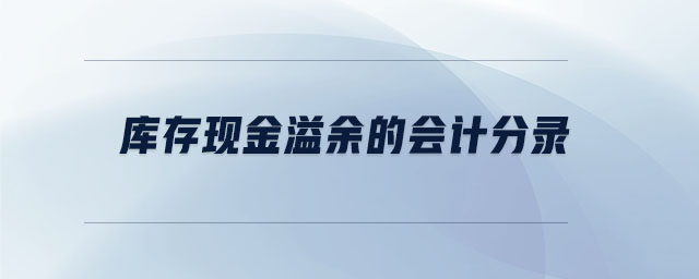 庫存現金溢余的會計分錄