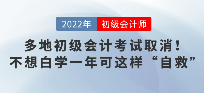 多地初級會計考試取消！不想白學一年可這樣“自救”