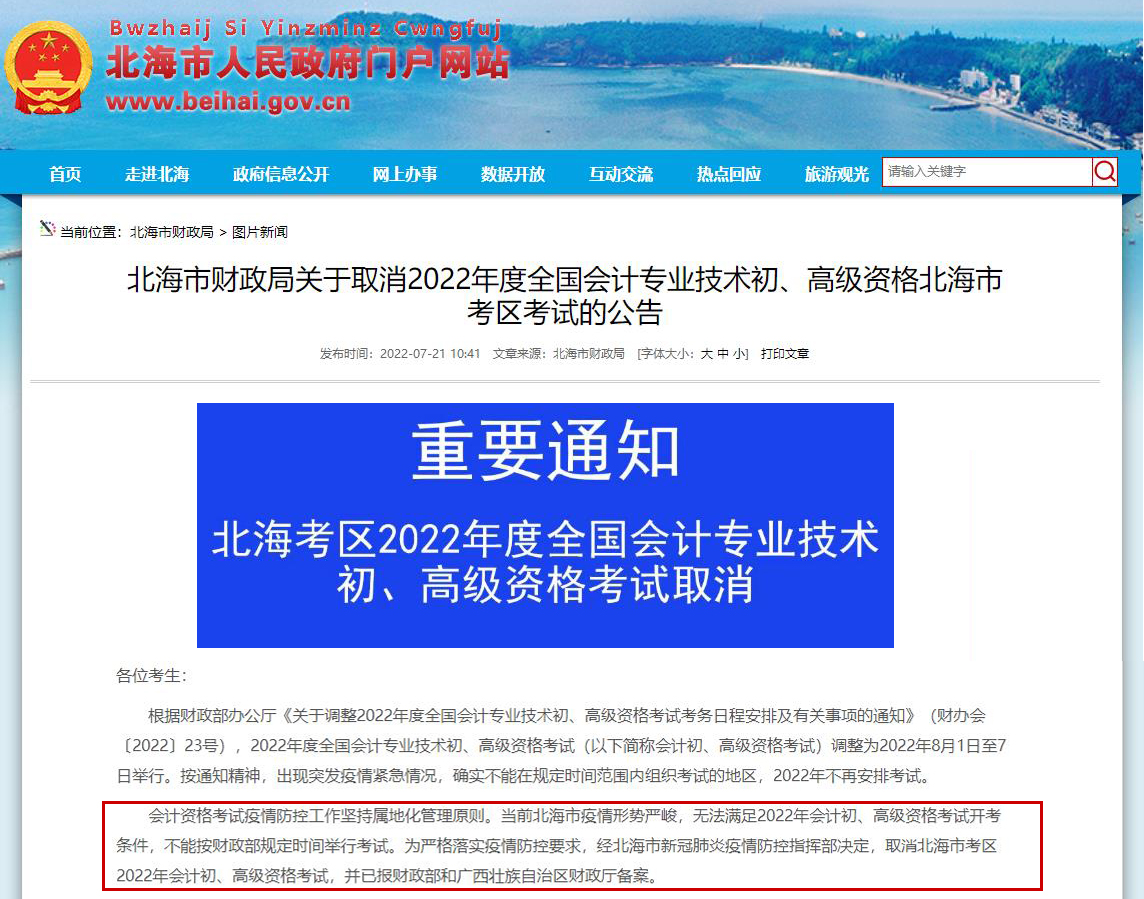 北海市財政局官網重要通知