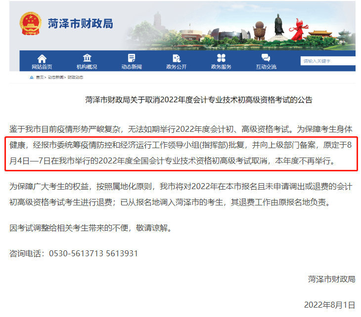 菏澤市財政局官網公告