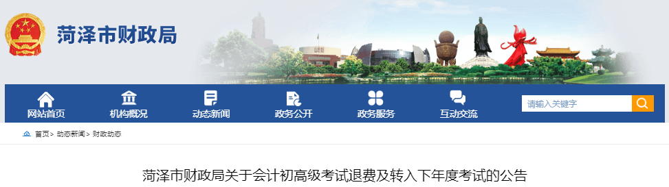 山東菏澤市關于初級會計考試退費及轉入下年度考試的公告 山東菏澤市關于初級會計考試退費及轉入下年度考試的公告