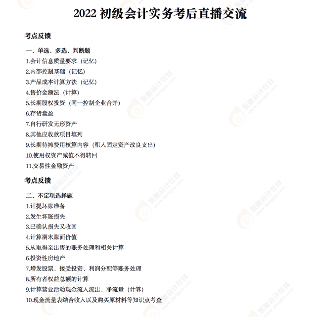 2022年《初級會計(jì)實(shí)務(wù)》考后點(diǎn)評第二場