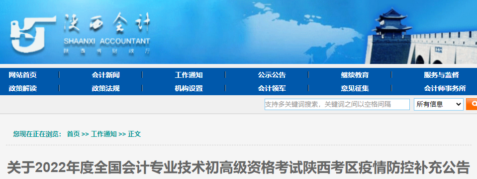 陜西2022年初級會計考試疫情防控補充公告