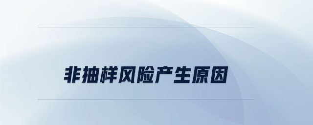 非抽樣風險產生原因
