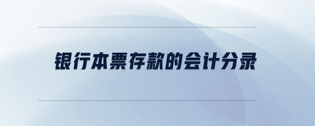 銀行本票存款的會計分錄