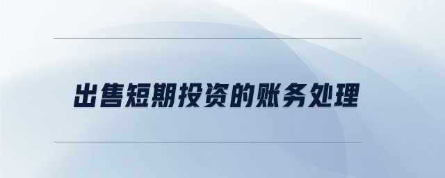 出售短期投資的賬務處理