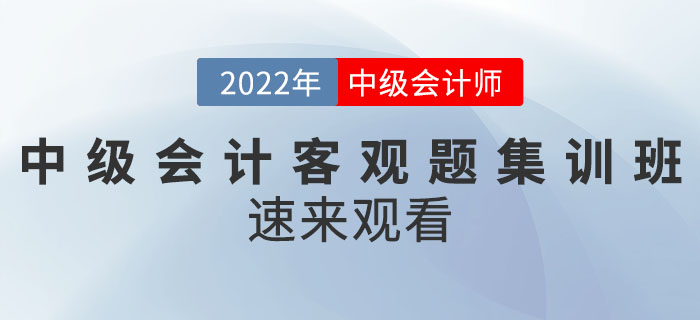 名師直播：2022年中級會計客觀題集訓班速來觀看！