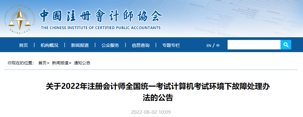 關于2022年注冊會計師全國統一考試計算機考試環境下故障處理辦法的公告