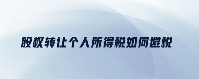 股權(quán)轉(zhuǎn)讓個人所得稅如何避稅