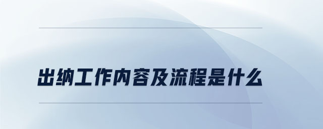 出納工作內容及流程是什么