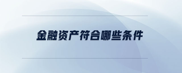 金融資產符合哪些條件