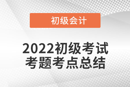 2022年初級會計實務考點總結：會計職業道德管理要求(8.1上午場)
