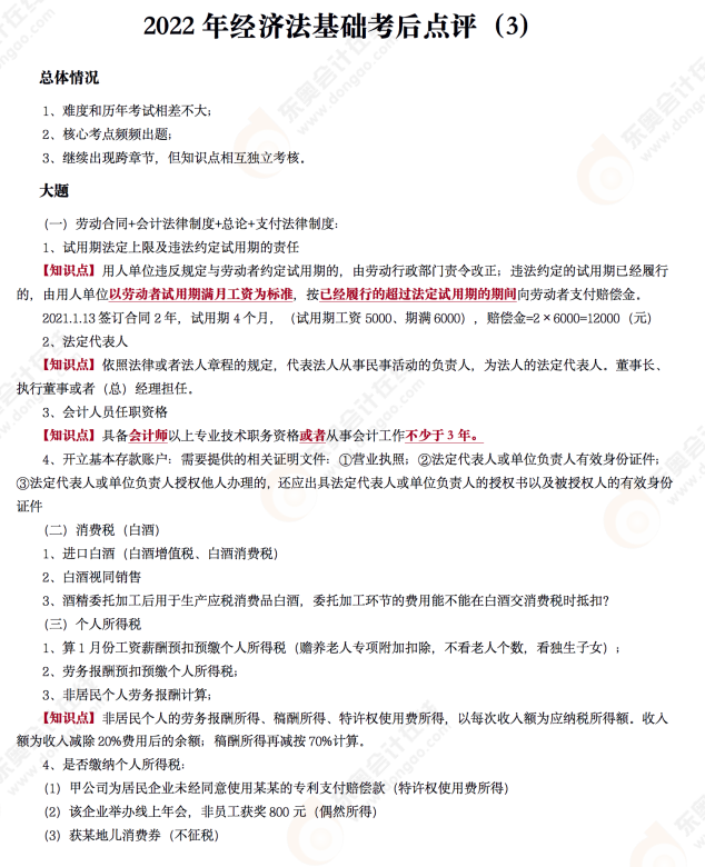 2022年初級會計《經濟法基礎》考后點評第三場