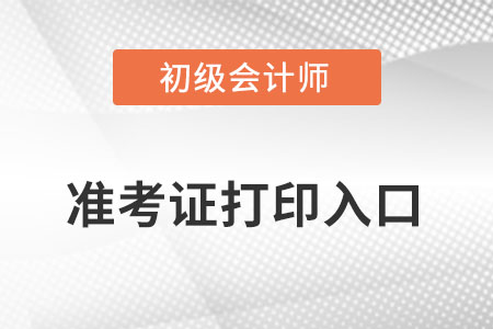 河南省初級會計準考證打印入口網址是什么？