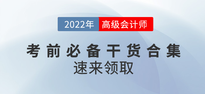 2022年高級會計師考前必備干貨合集，速來領取！