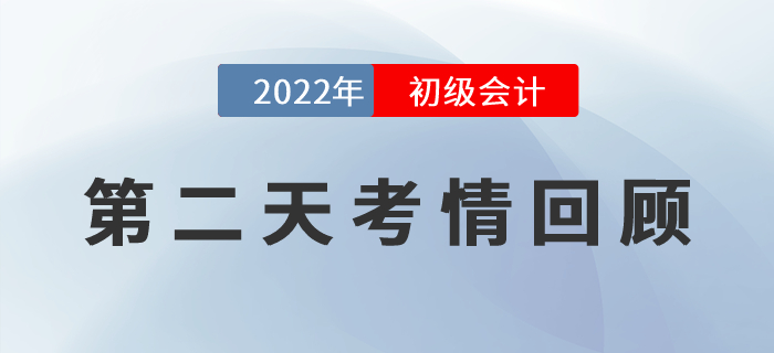 2022年初級會計第二天考試戰況