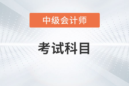 2023中級會計職稱考試科目有變化嗎？