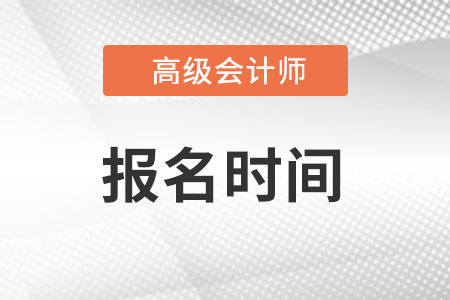 2022年高級會計(jì)師報(bào)名和考試時(shí)間分別是什么?