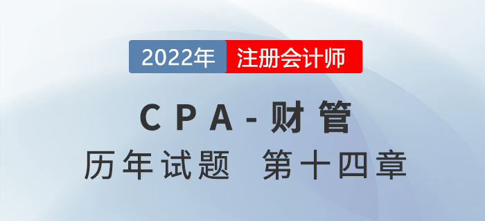 注會財管歷年試題盤點——第十四章標準成本法