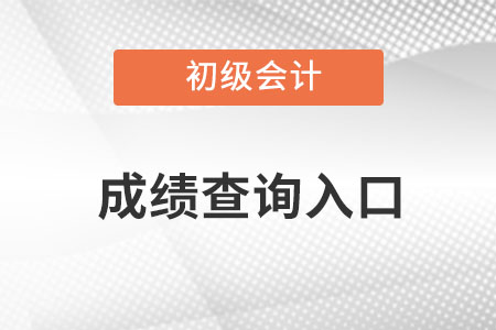 初級會計職稱查詢成績入口2022