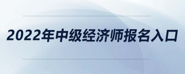 2022年中級經濟師報名入口