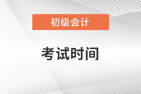 湖北省2022年初級會計考試時間安排是怎樣的？