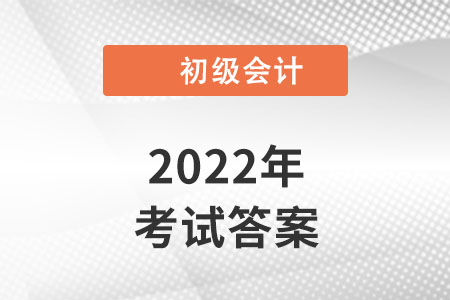 2022年湖南初級會計考試答案發布了嗎？