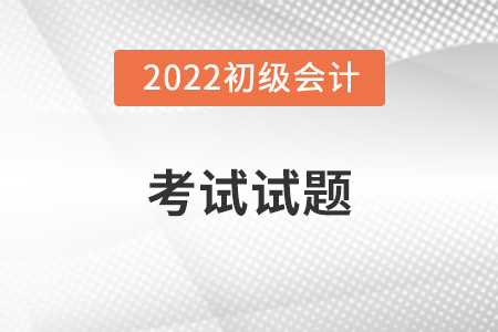 歷年初級會計試題及答案在哪里可以找到？