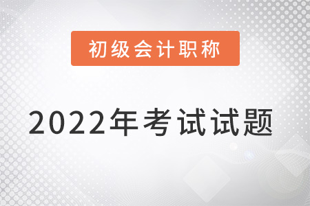 陜西初級會計考試考題答案發布了嗎？