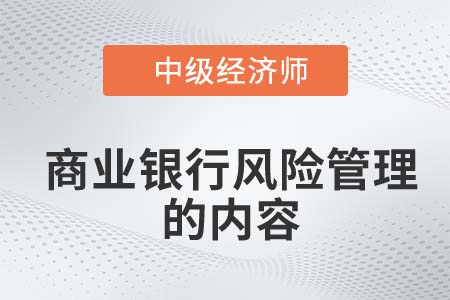 商業銀行風險管理的內容