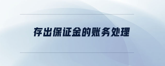 存出保證金的賬務處理