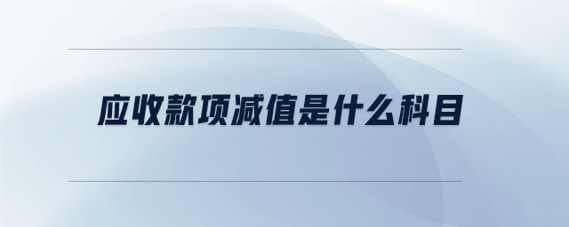 應(yīng)收款項(xiàng)減值是什么科目