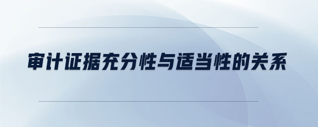 審計證據充分性與適當性的關系