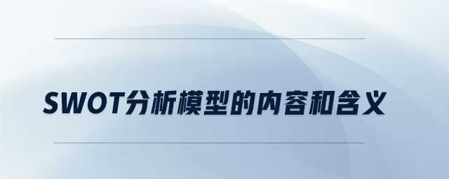 swot分析模型的內容和含義