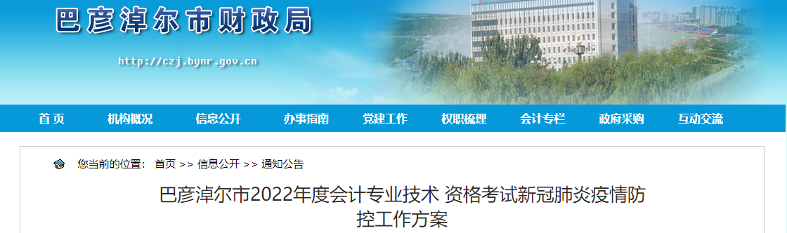 內(nèi)蒙古巴彥淖爾2022年高級會計師考試疫情防控工作方案