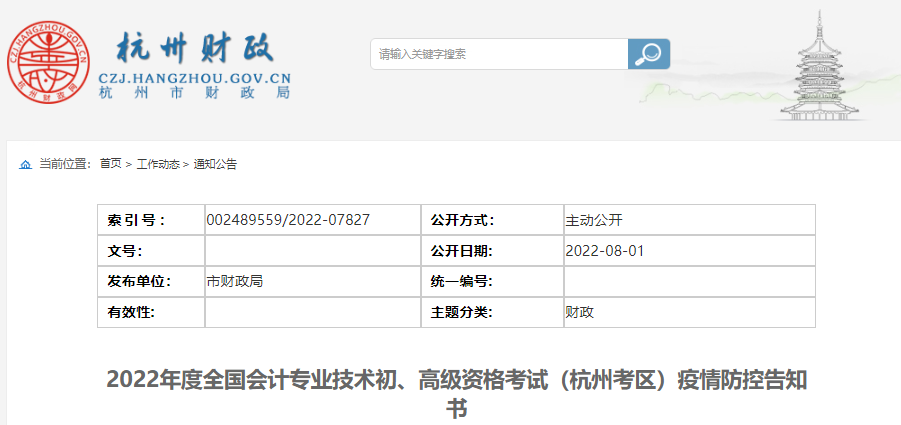 浙江杭州2022年初級會計考試疫情防控告知書