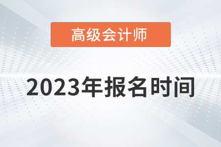 2023年深圳高級會計師報名時間是哪天？