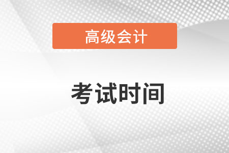 2023年高級會計師考試時間一共幾天？