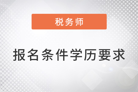 注冊稅務師報名條件中的學歷要求