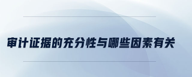 審計證據的充分性與哪些因素有關
